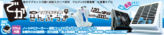 USBどこでもマグネット でかせんぷうき