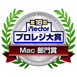 Mac部門賞 Mac部門賞