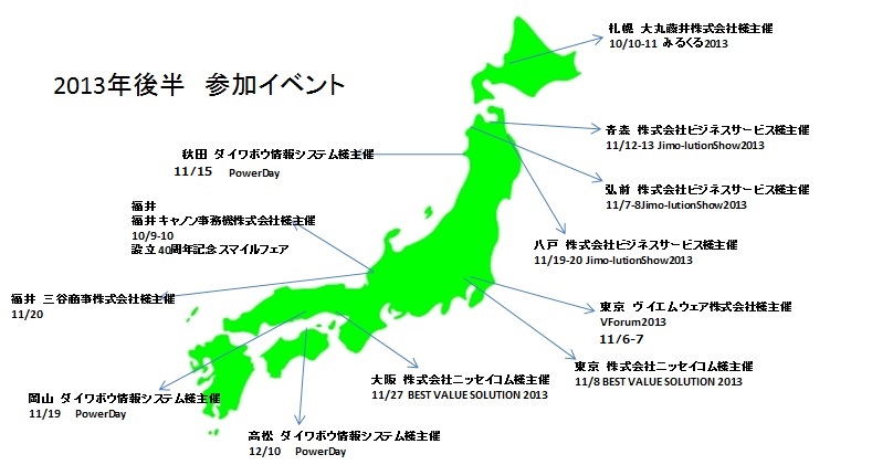 2013秋展示会マップ